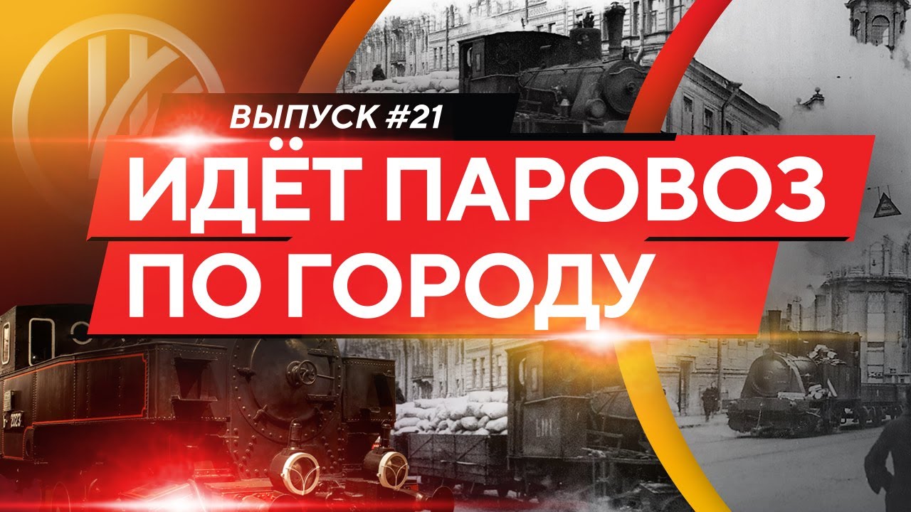 Идёт паровоз по городу. Танк-паровозы