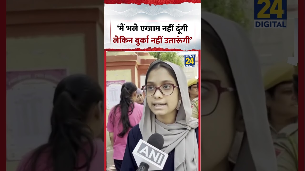 'मैं भले एग्जाम नहीं दूंगी लेकिन बुर्का नहीं उतारूंगी'| NEET Re Exam 2026 | #shorts #viralvideo