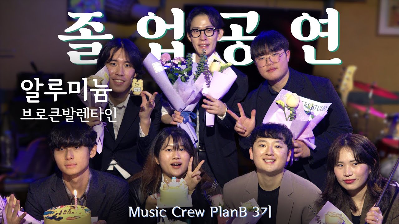 알루미늄 - 브로큰발렌타인