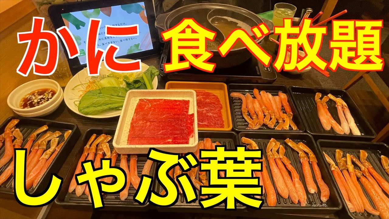 爆食い　しゃぶ葉で　生本ずわいがに　食べ放題