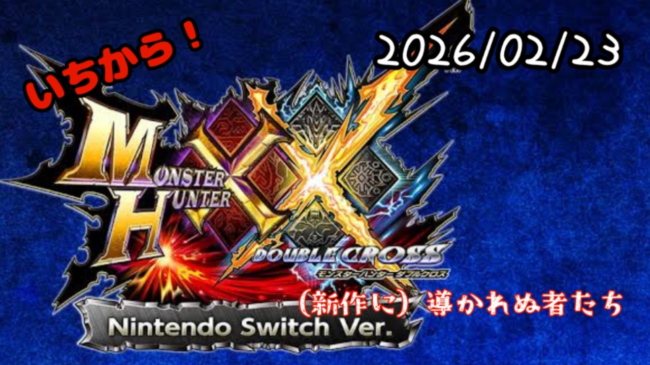 【 MHXX 】モンハンダブルクロスをいちから！　～（新作に）導かれぬ者たち～　20260223【 Nintendo Switch版 】