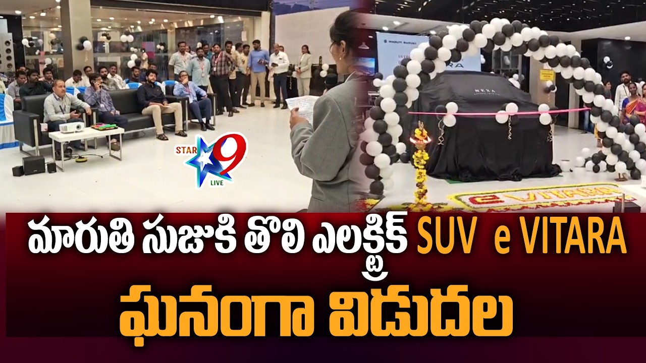 STAR9 LIVE - మారుతి సుజుకి తొలి ఎలక్ట్రిక్ SUV 'e VITARA' ఘనంగా విడుదల