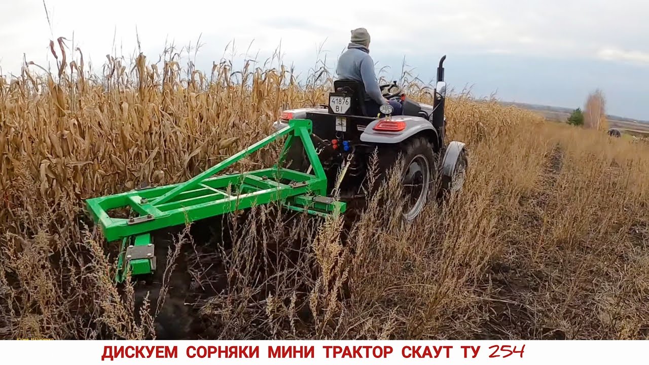 ВСЁ!!! СЖИГАТЬ НЕ БУДУ. ТЕПЕРЬ ТОЛЬКО ТАК , МИНИ ТРАКТОР СКАУТ ТУ 254 С ДИСКОВОЙ БОРОНЫ БОМЕТ 1.5
