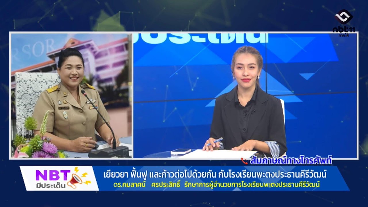 เยียวยาฟื้นฟูและก้าวต่อไปด้วยกัน กับโรงเรียนพะตงประธานคีรีวัฒน์ Live🟢รายการ NBT มีประเด็น 25 ก.พ. 69