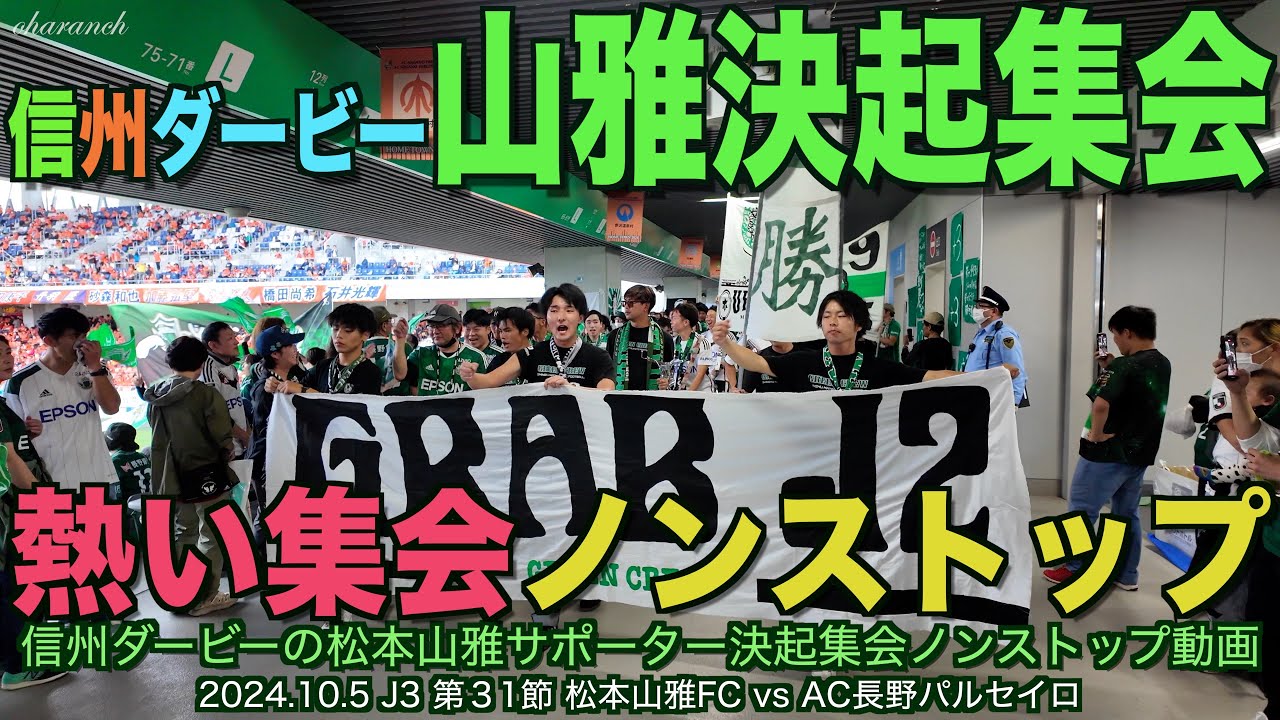 【4K】信州ダービー松本山雅決起集会・熱い集会ノンストップ【#松本山雅#jリーグ #信州ダービー#決起集会#AC長野パルセイロ】