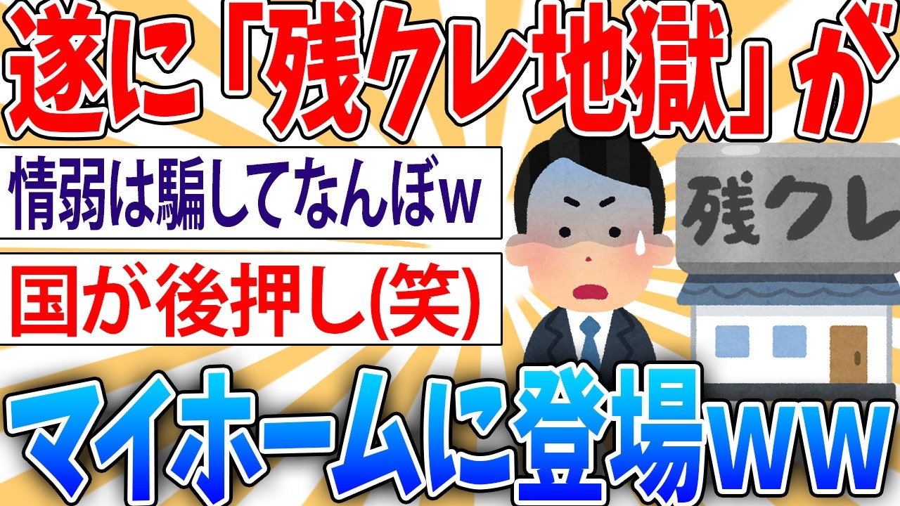 【悲報】残クレマイホーム、爆誕【2ch面白いスレ】
