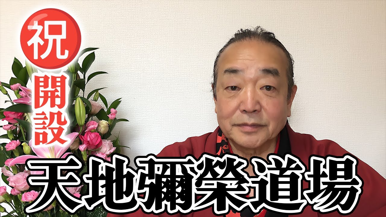 ｟㊗️開設｠天地彌榮道場　個人セッションはじめました。