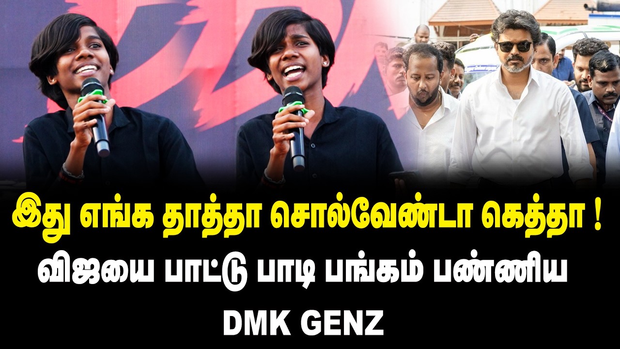 இது எங்க தாத்தா சொல்வேண்டா கெத்தா ! விஜயை பாட்டு பாடி பங்கம் பண்ணிய DMK GENZ | Genz DMK Viral Video