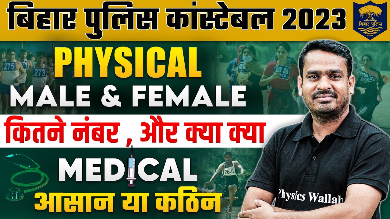 BIHAR POLICE CONSTABLE 2023 - PHYSICAL कितने नम्बर और क्या क्या- MEDICAL आसान या कठिन होगा
