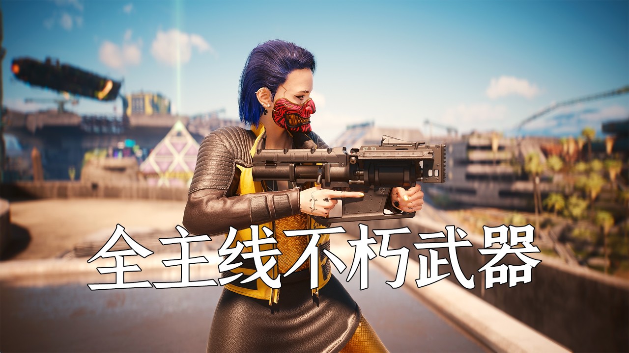博朋克2077往日之影：主线必拿14把不朽武器，2.31最新版！