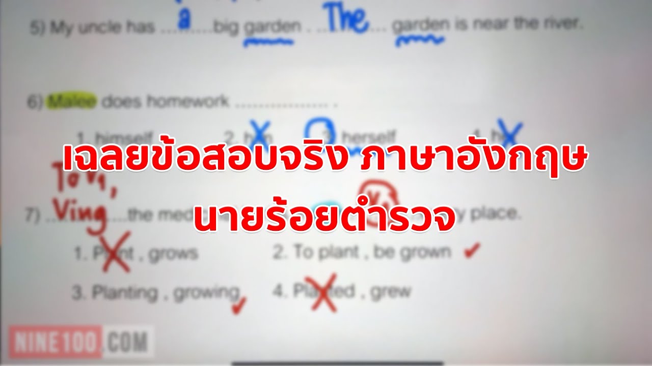 ข้อสอบจริง นายร้อยตำรวจ วุฒิ ป.ตรี : ภาษาอังกฤษ