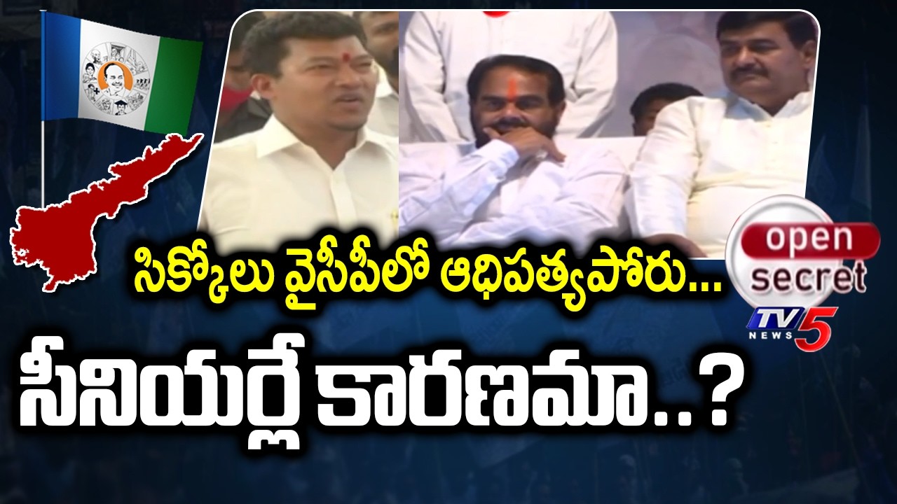 వైసీపీలో ఆధిపత్యపోరు...YCP Leaders Internal Fight In Srikakulam | Senior Leaders Group War | TV5