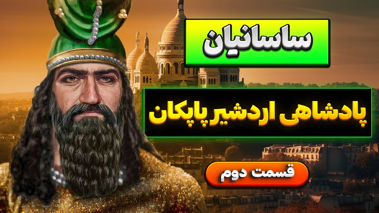 حکومت اردشیر پاپکان ، بنیان گذار امپراطوری ساسانیان ،قسمت دوم