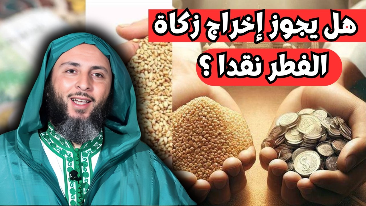 هل يجوز إخراج زكاة الفطر نقدا ؟ الشيخ سعيد الكملي