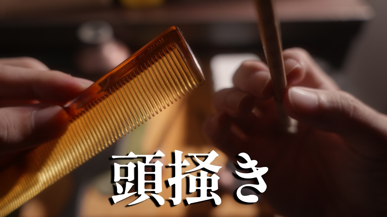 後頭部が滅茶苦茶くすぐったくて（立体音響) 無言 【ASMR】