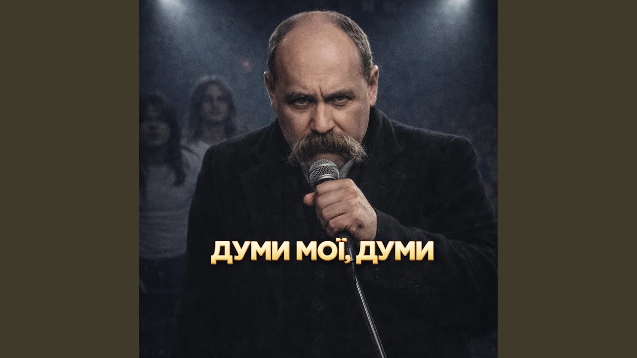 Думи мої, думи