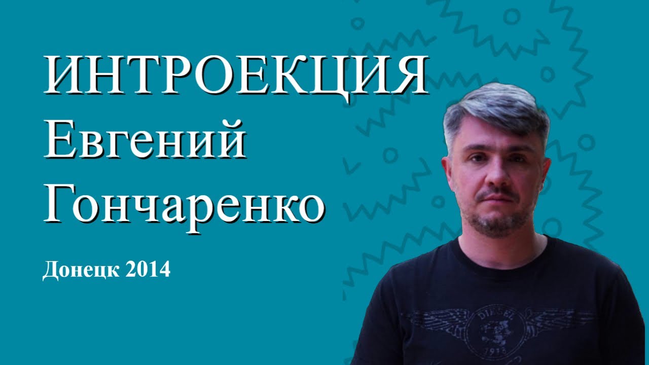 Интроекция Евгений Гончарук