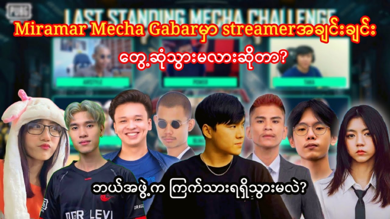 miramar mecha gabarမှာ streamerအချင်းချင်းတွေ့ဆုံးသွားမလား?ဘယ်အဖွဲ့ကပဲကြက်သားရရှိသွားမလဲဆိုတာ?#taka