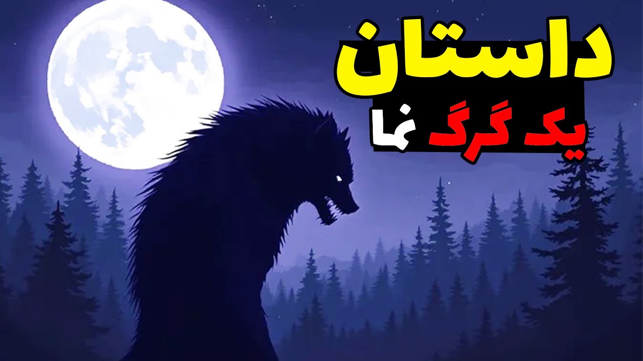 داستان گرگینه ها در ماینکرفت و دنیای واقعی 🐺