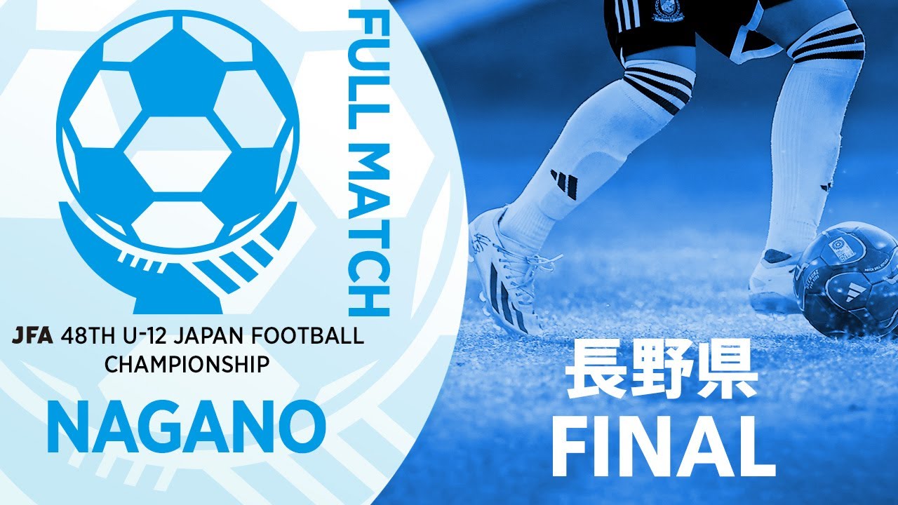 【フルマッチ】長野県決勝 松本山雅FC U-12 vs 篠ノ井ジュニアサッカークラブA | JFA第48回全日本U-12サッカー選手権大会
