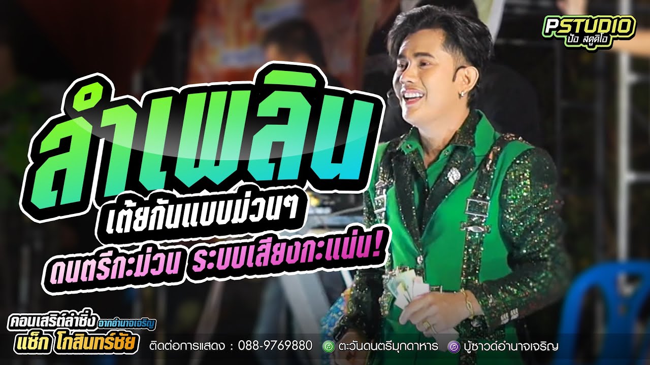 #ทำนองแบบลำเพลิน ดนตรีกะม่วน ระบบเสียงกะแน่น! l แซ็ก โกสินทร์ชัย l ตะวันดนตรี