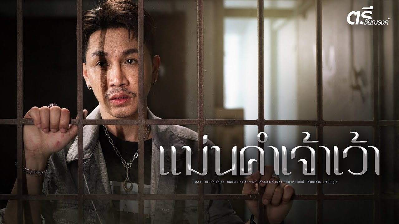 แม่นคำเจ้าเว้า - ตรี ชัยณรงค์【OFFICIAL MV】