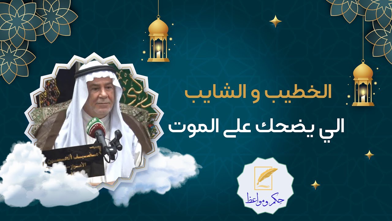 الخطیب و الشایب الي يضحك علی الموت