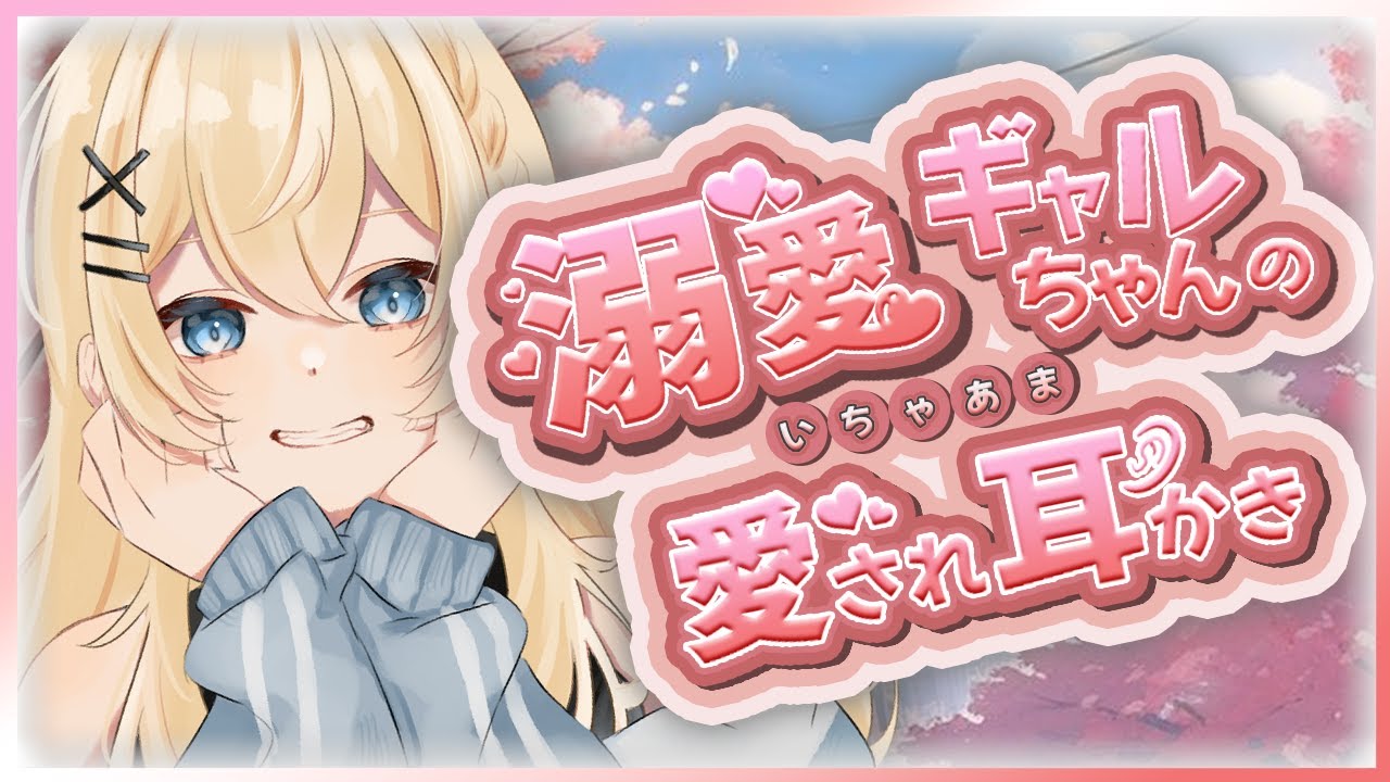 【耳かき ASMR】溺愛ギャルちゃんのいちゃあま愛され耳かき♡【男性向けシチュエーションボイス/ASMR/癒しバイノーラル】