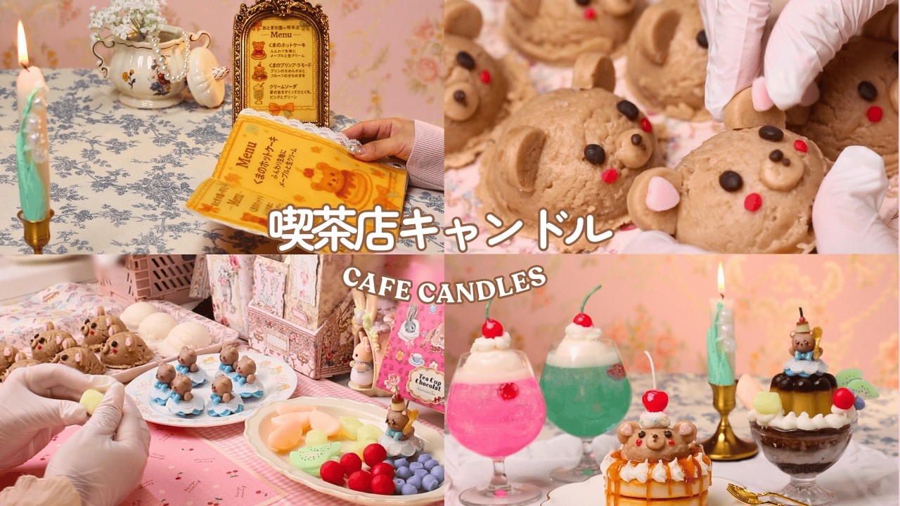 スイーツキャンドルの制作風景｜くまのホットケーキとプリンアラモード｜小さな喫茶店