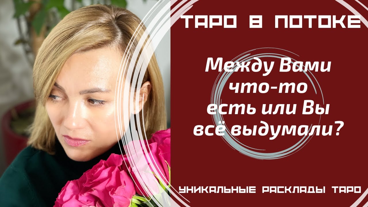 Между Вами что-то есть или Вы всё выдумали?