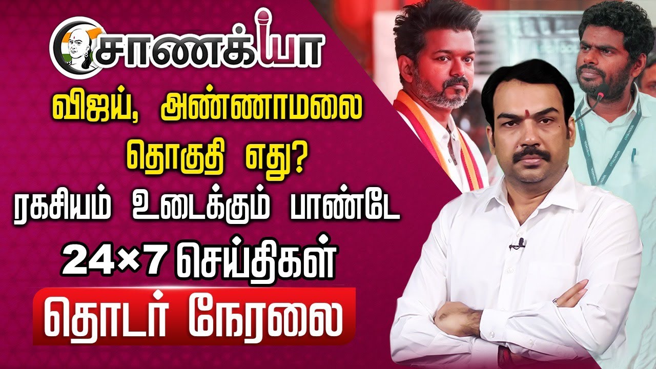 🔴LIVE: Rangaraj Pandey Interview On Annamalai | Vijay | 2026 Election | BJP | TVK | Stalin | DMK