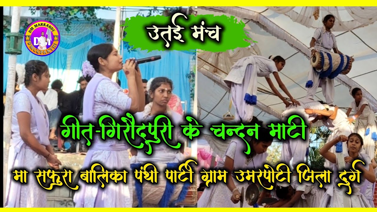 उमरपोटी बालिका पंथी 2026!!Umarpoti Balika Panthi 17/01/26_उतई मंच💥🏳️