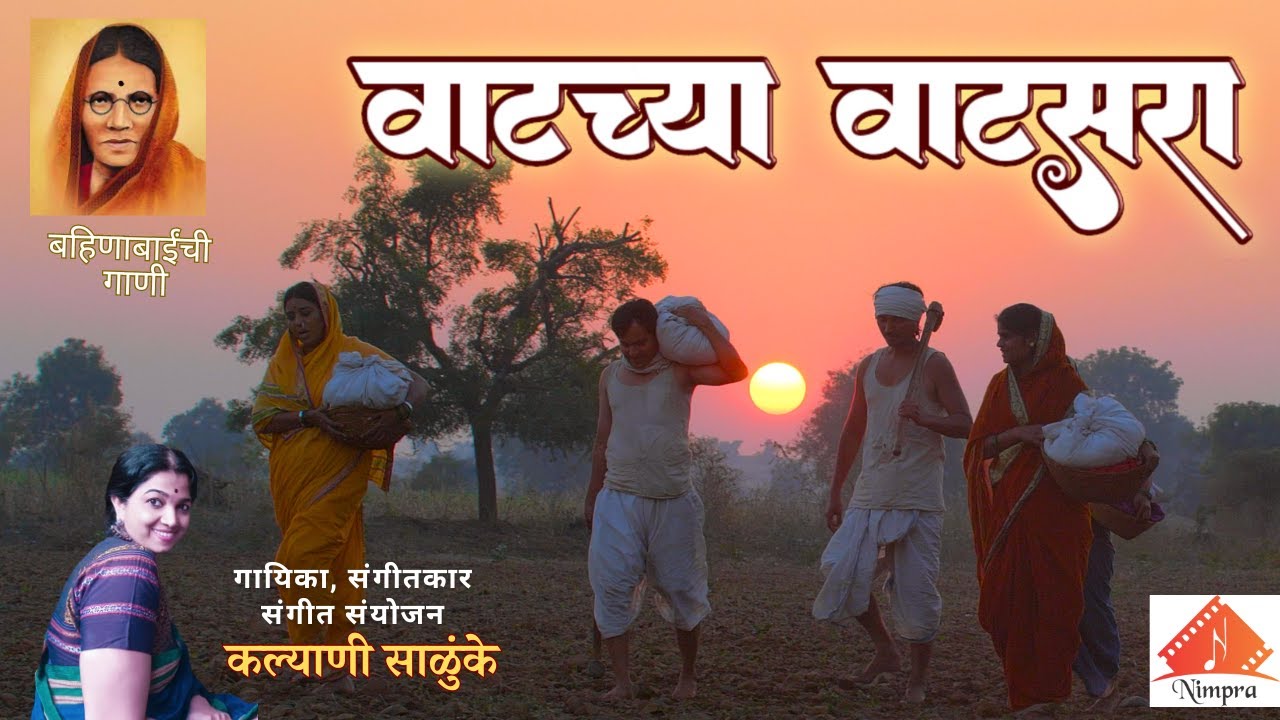Vatachya Vatsara | Bahinabai | Kalyani Salunke | Manisha Kolhe | बहिणाबाई चौधरी कविता