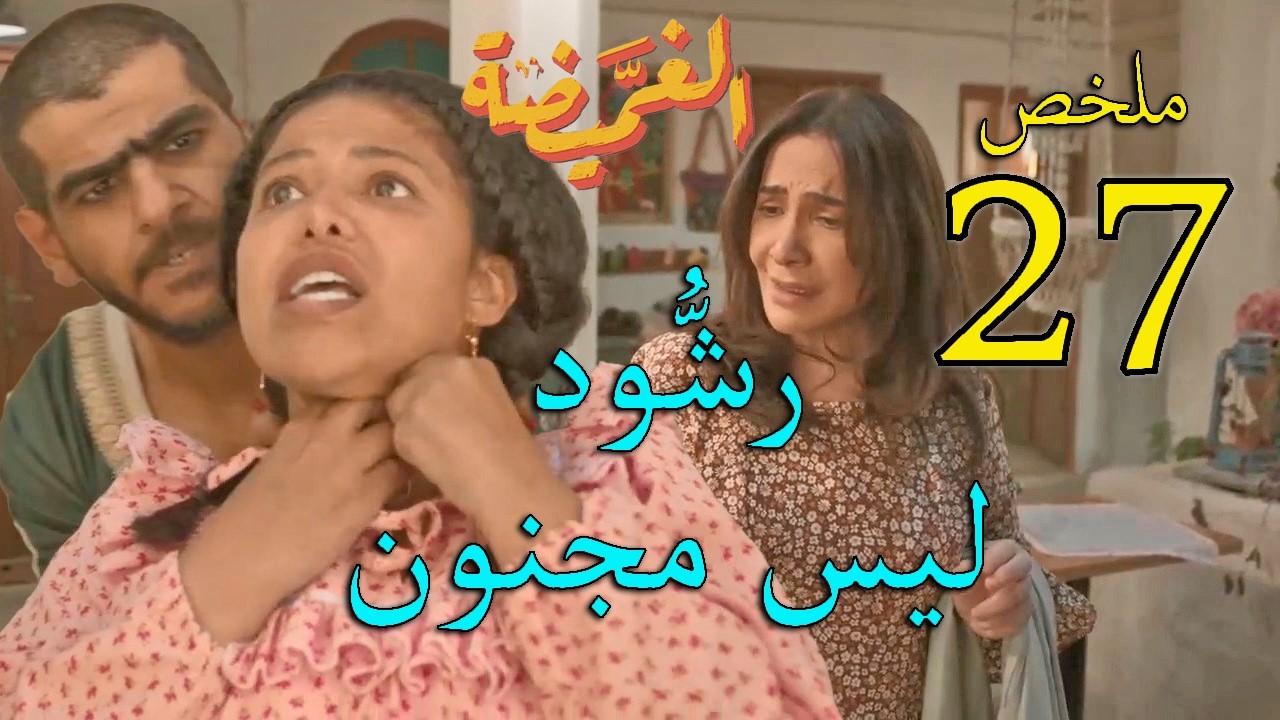 مسلسل الغميضة ملخص الحلقة 27 السابعة و العشرون