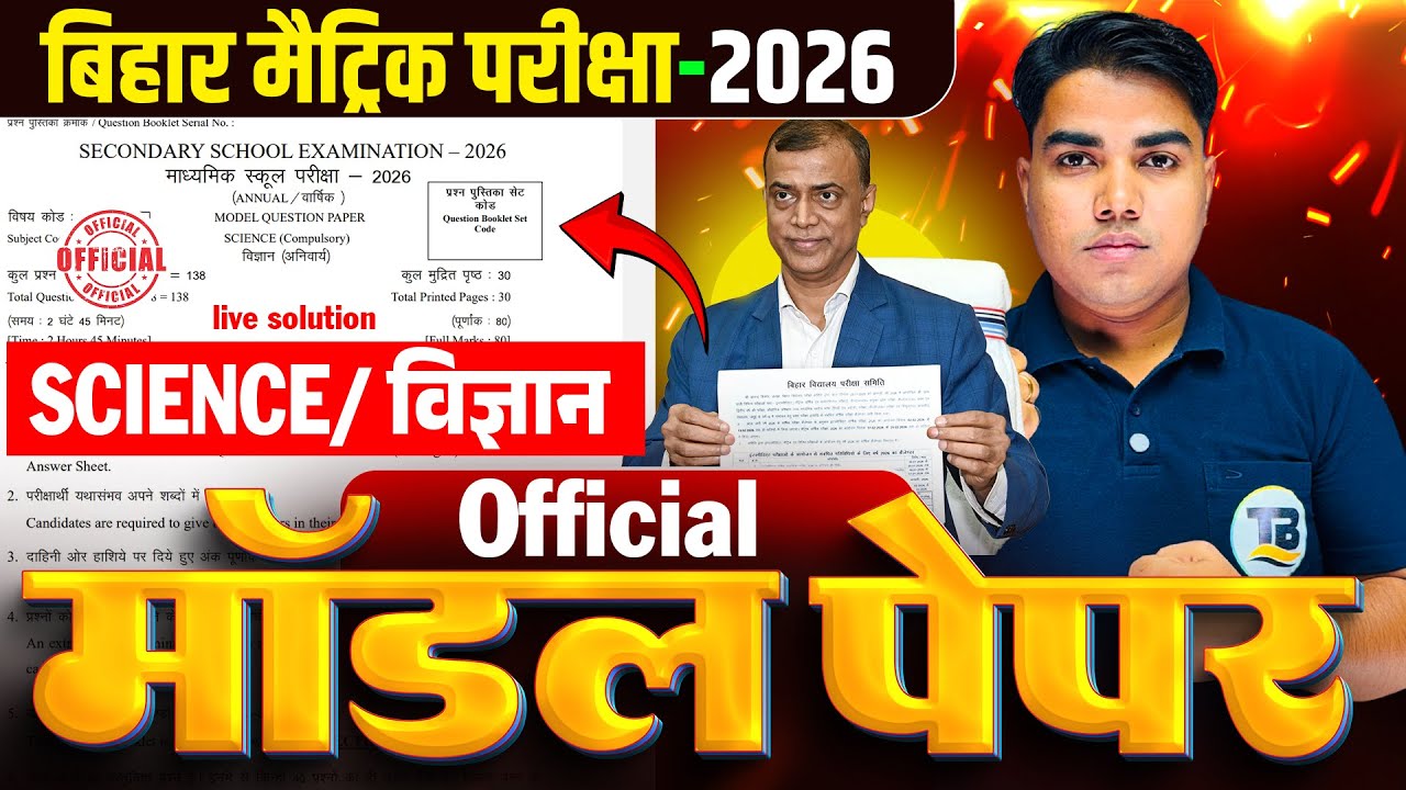 Science Model Paper Class 10 Bihar Board | Model Paper Class 10 | Class 10 Model Paper Bihar Board