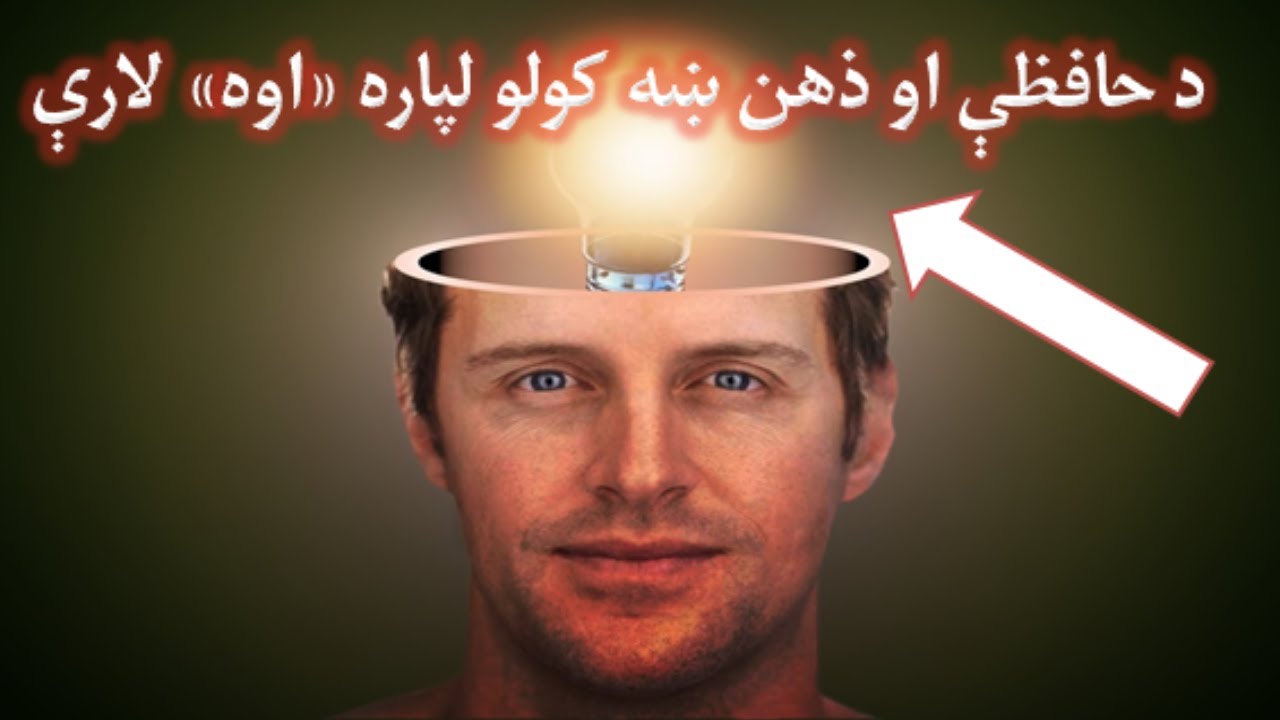 ذهن مو داسي تېز کړئ!