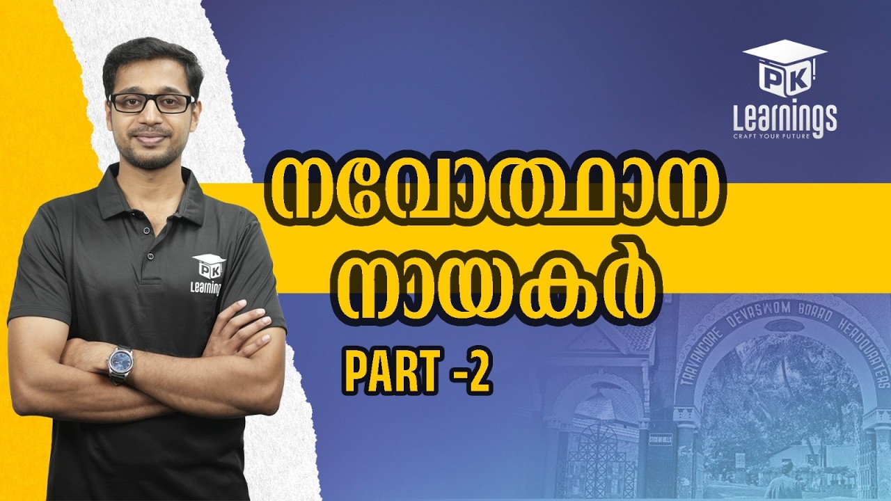 നവോത്ഥാന നായകർ Part - 2 | Devaswom board | PK Learnings