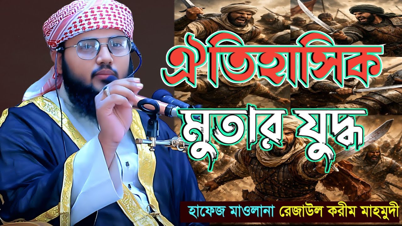 ঐতিহাসিক মুতার যুদ্ধ | সাহাবীদের বীরত্বের অবিস্মরণীয় গল্প | হাফেজ মাওলানা রেজাউল করিম মাহমুদি