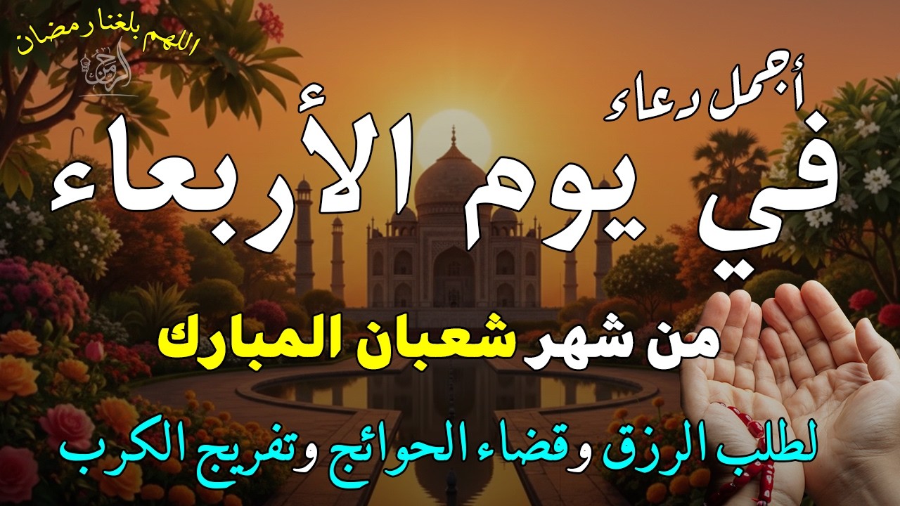 دعاء فى يوم الثلاثاء المستجاب دعاء يوم 29 من شهر شعبان للرزق والشفاء العاجل وقضاء الحوائج 🤲(4k)
