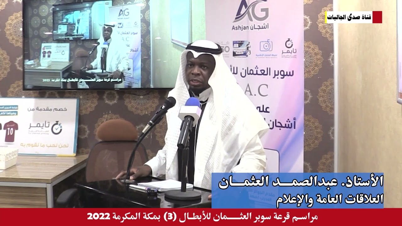مقدمة الأستاذ. عبدالصمد العثمان - العلاقات العامة والإعلام || مراســم قرعة سوبر العثــمان للأبطــال3
