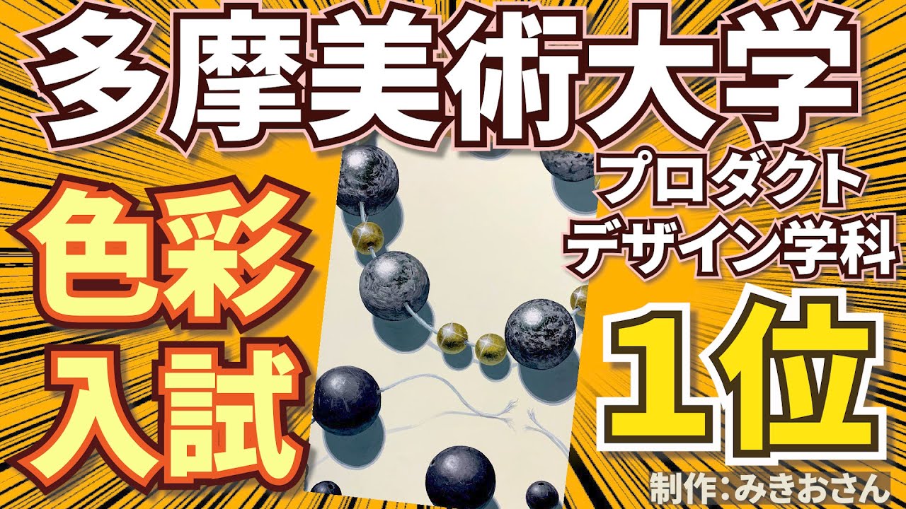 【美大入試】多摩美プロダクトデザイン入試色彩１位“みきお”さん