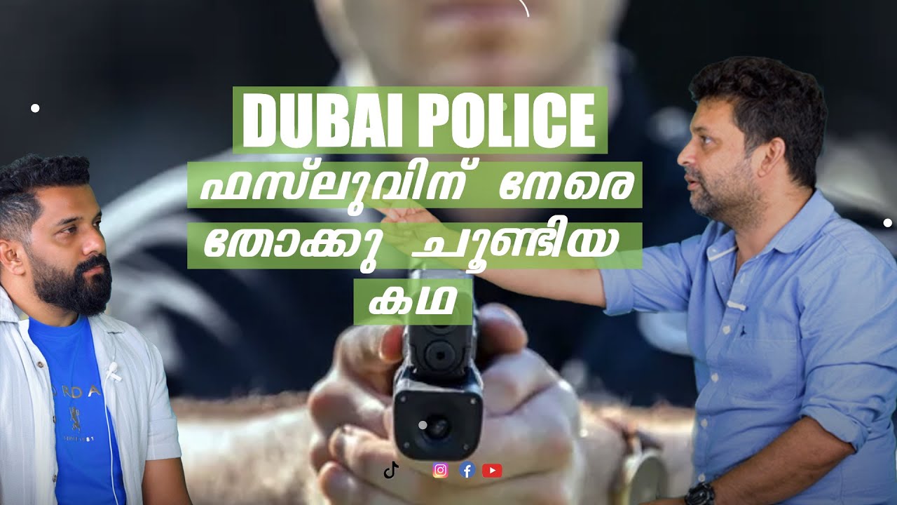 RJ Fazlu വിന് നേരെ Dubai Police തോക്ക് ചൂണ്ടിയ കഥ