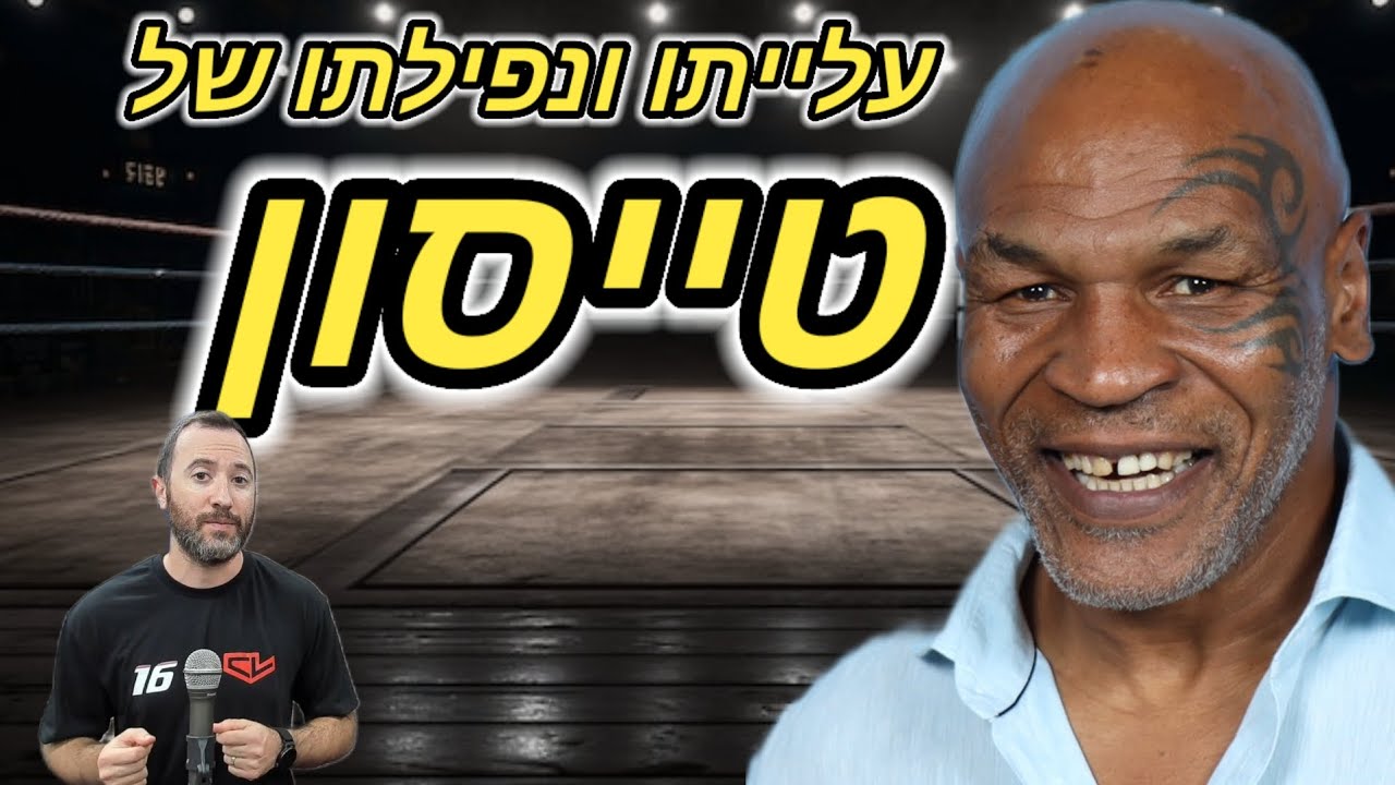עלייתו ונפילתו של מייק טייסון