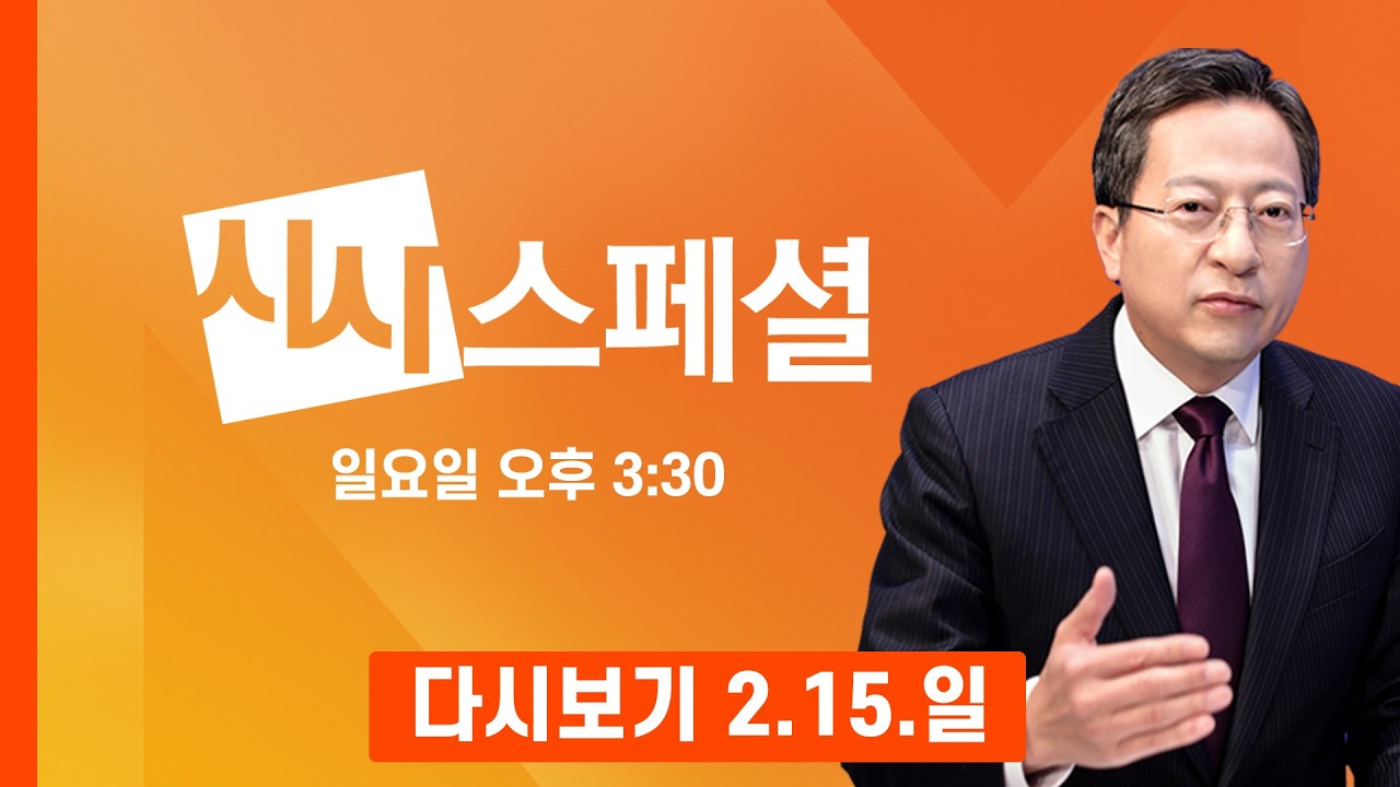 [다시보기] 부동산과 지방선거, 설 밥상 민심은? - MBN 시사스페셜 (2026.2.15)