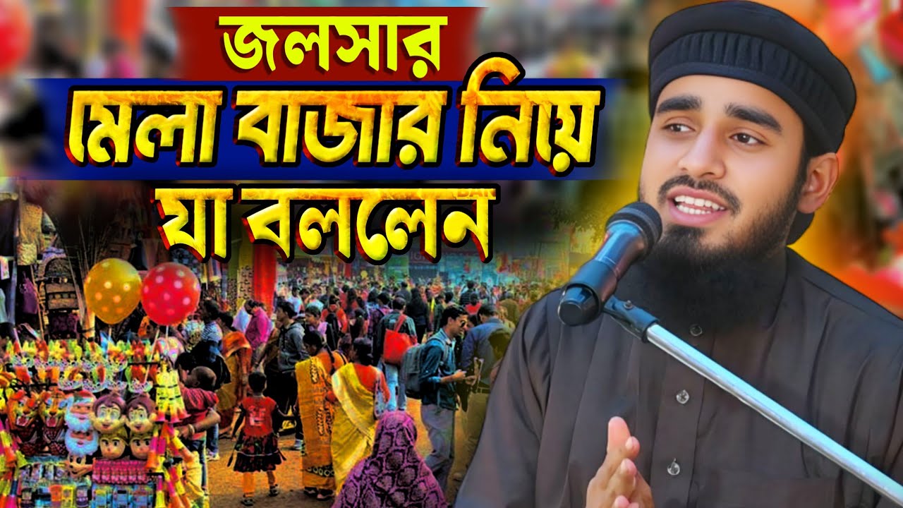 জলসাতে মেলা বাজার বসানো সম্পর্কে | Maruf bin Ruhul Amin. Bangla waz mahfil 2026