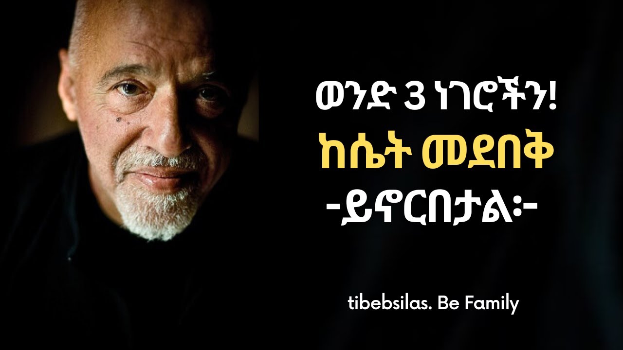 የፓውል ኮይሎ አስተማሪ አባባሎች ማዳመጥ ያለበት | paulo coelho quotes | tibebsilas | tibeb silas