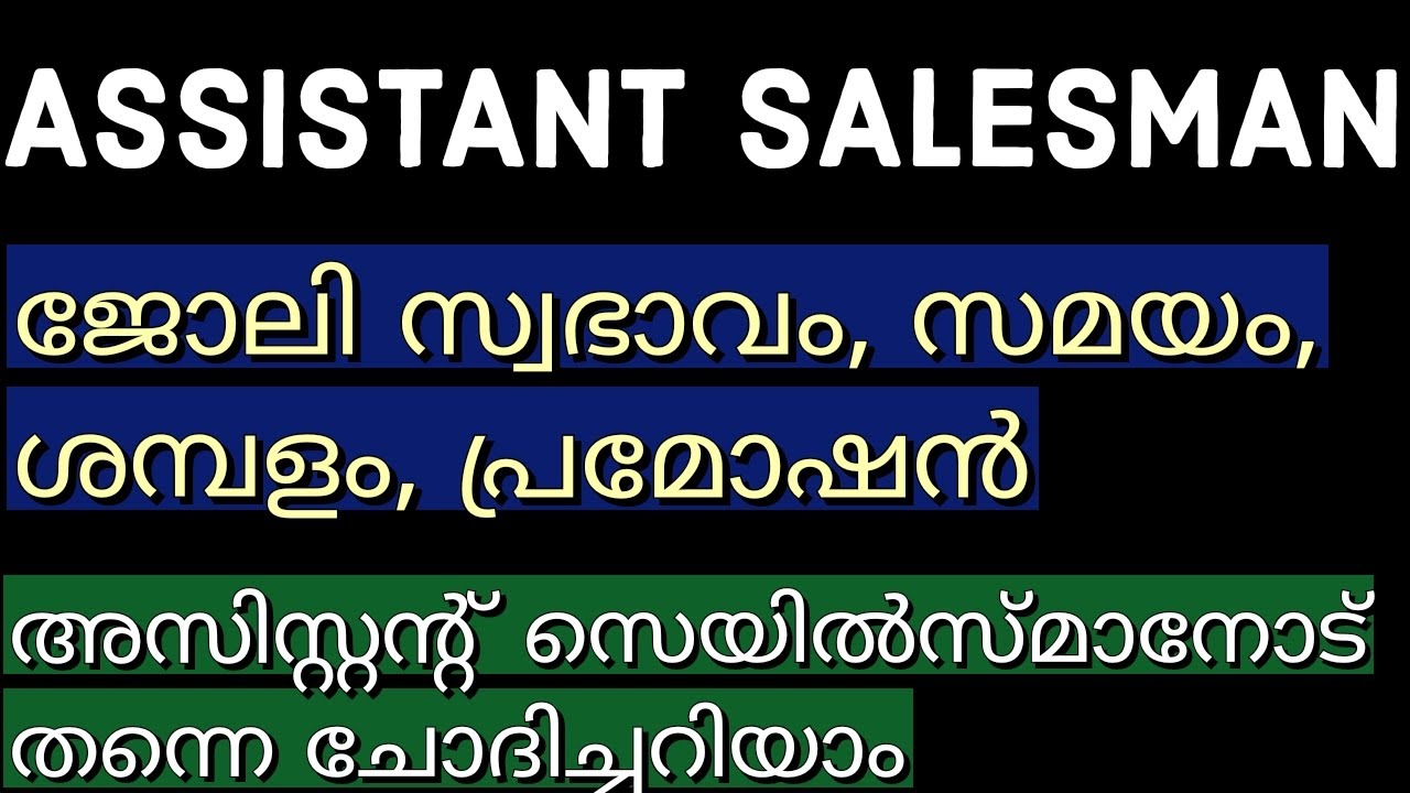ASSISTANT SALESMAN ജോലി സ്വഭാവം, സമയം, ശമ്പളം, പ്രമോഷൻ |അസിസ്റ്റന്റ് സെയിൽസ്മാനോട്  ചോദിച്ചറിയാം
