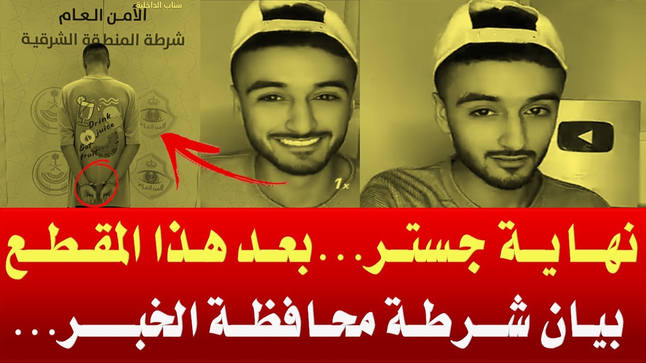 القبض على جستر.. شرطة محافظة الخبر تقبض على مواطن نشر محتوى مرئيا مخالفا للآداب العامة عبر تيك توك