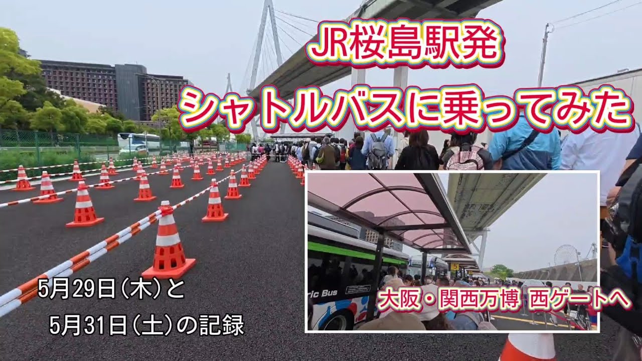 JR桜島駅発のシャトルバスに乗ってみた　5月29日(木)と5月31日(土)の記録