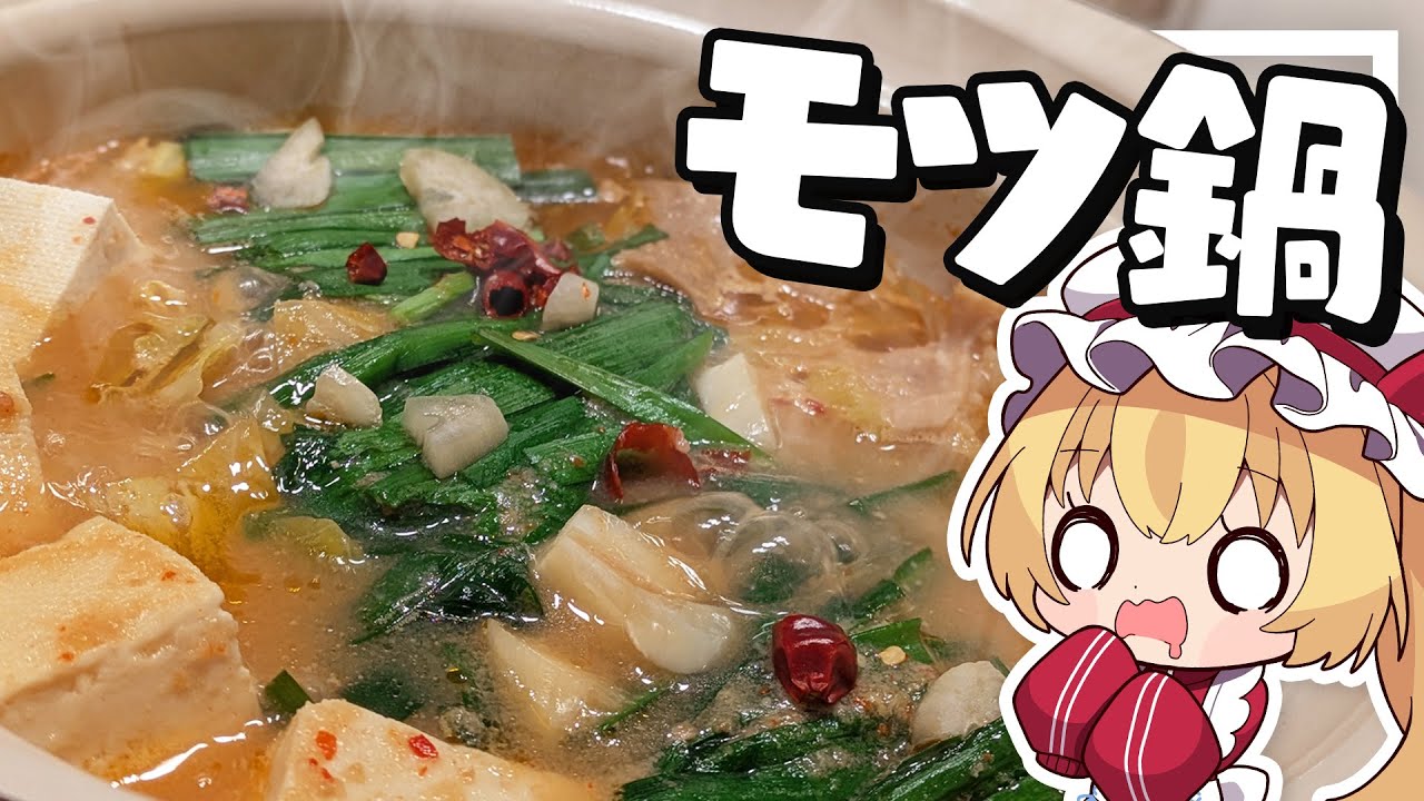 【料理】フランちゃんはあったかもつ鍋であまいホルモンと野菜が食べたい【ゆっくり実況】